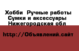 Хобби. Ручные работы Сумки и аксессуары. Нижегородская обл.